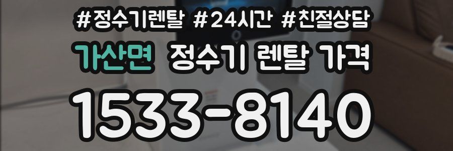 가산면 정수기 렌탈 가격