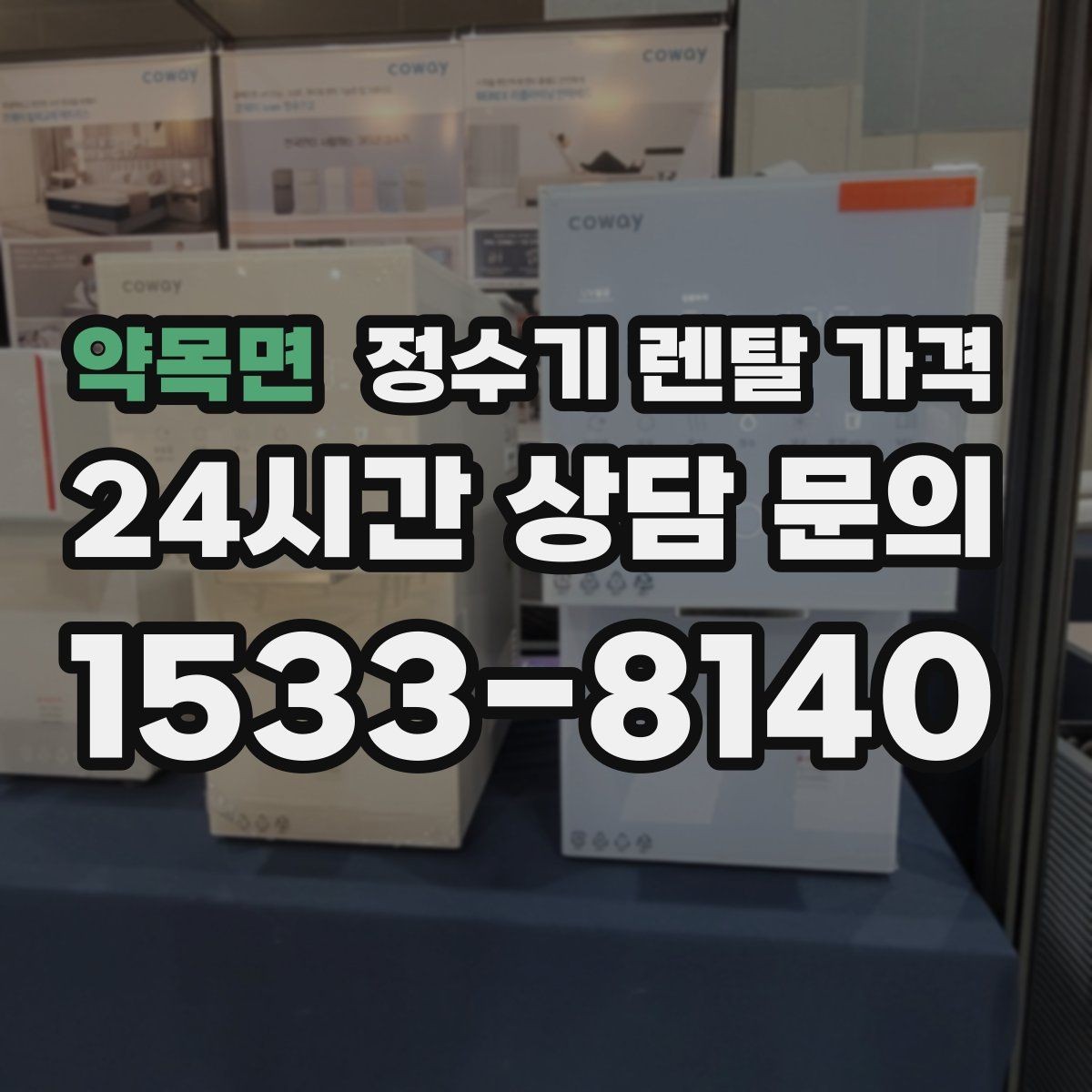 약목면 정수기 렌탈 가격 한눈에 정리하는 가장 쉬운 방법