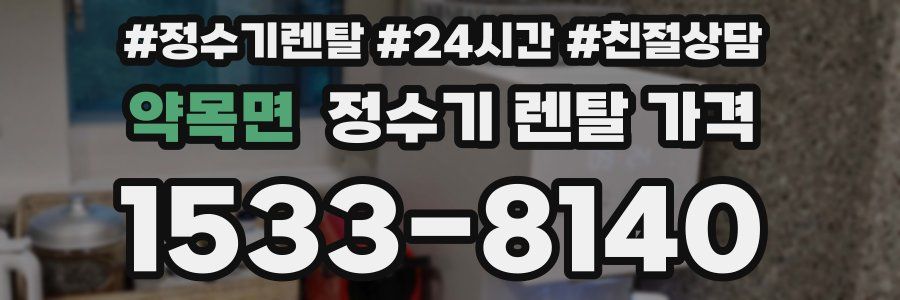 약목면 정수기 렌탈 가격