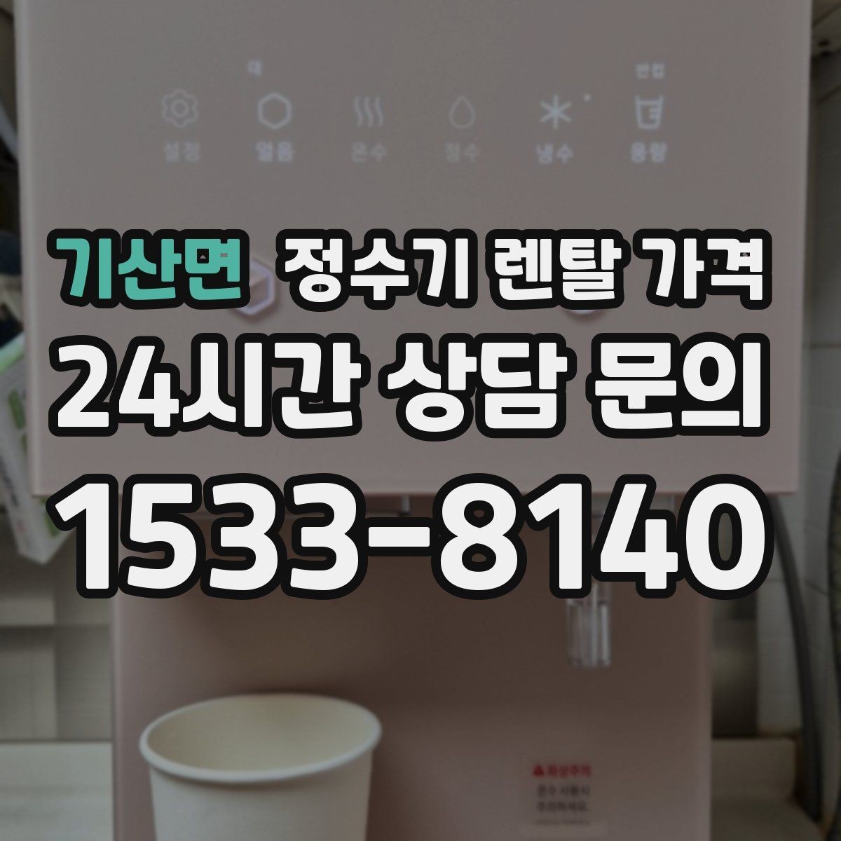 기산면 정수기 렌탈 가격 얼음 사용량으로 고르는 방법