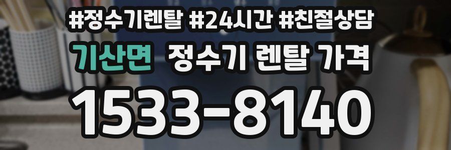 기산면 정수기 렌탈 가격