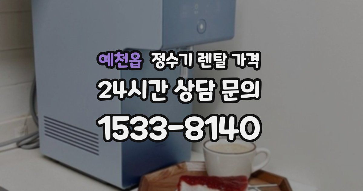 예천읍 정수기 렌탈 가격