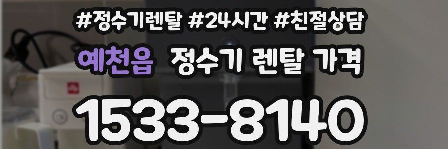 예천읍 정수기 렌탈 가격