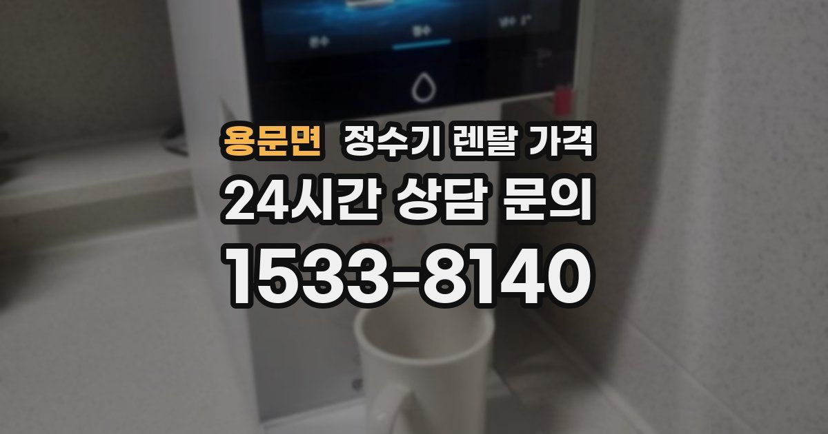 용문면 정수기 렌탈 가격