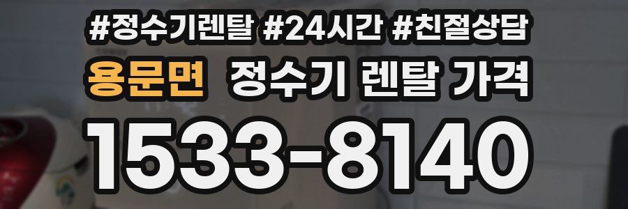 용문면 정수기 렌탈 가격