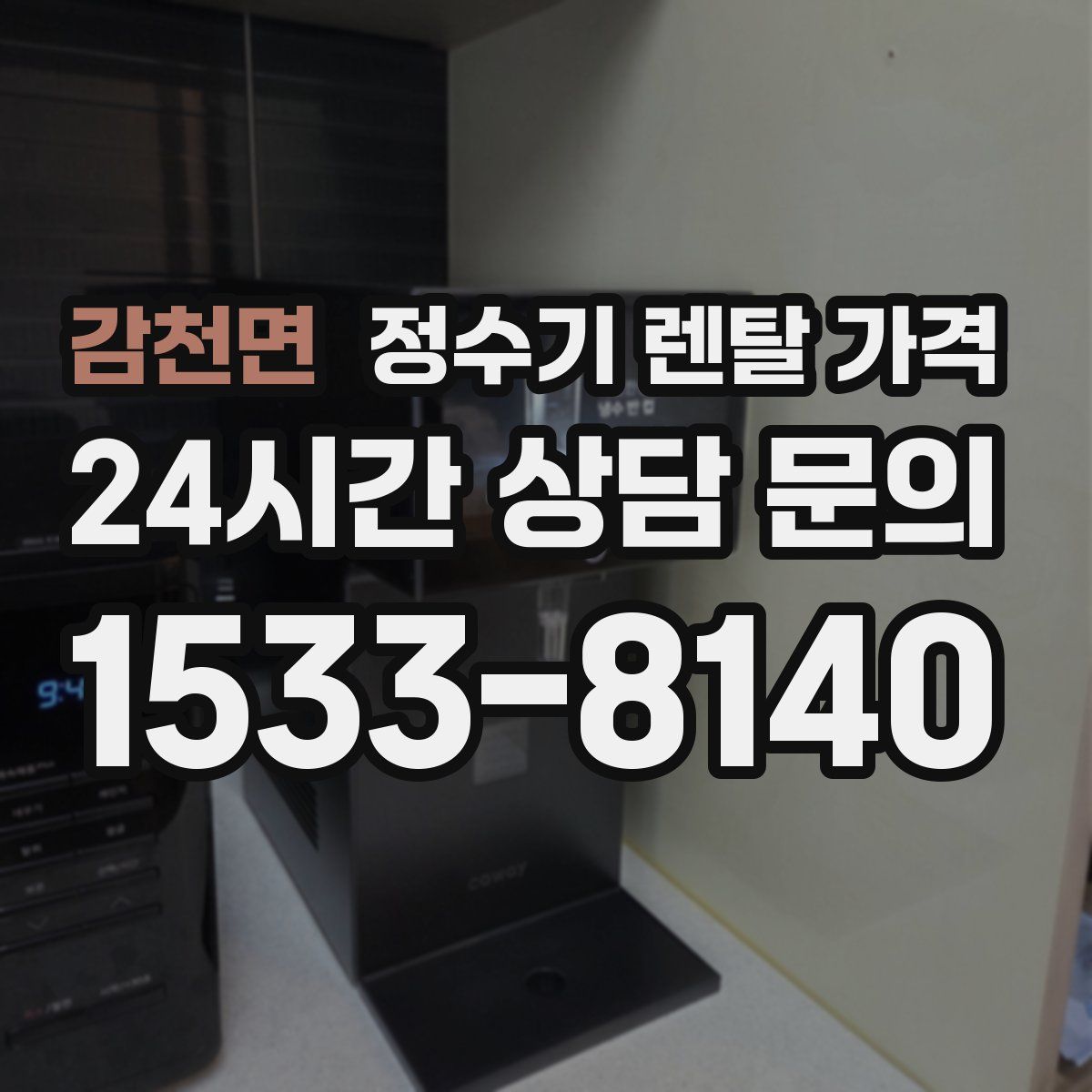 감천면 정수기 렌탈 가격