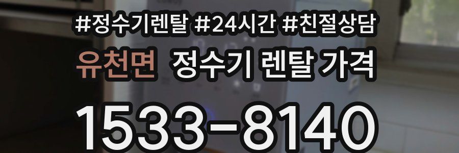 유천면 정수기 렌탈 가격