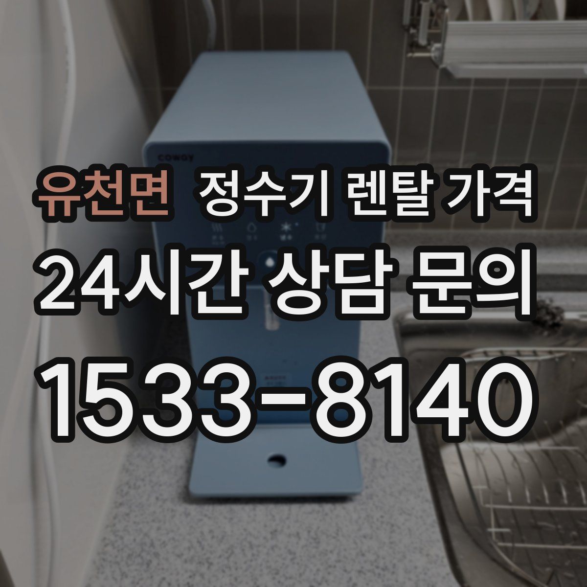 유천면 정수기 렌탈 가격