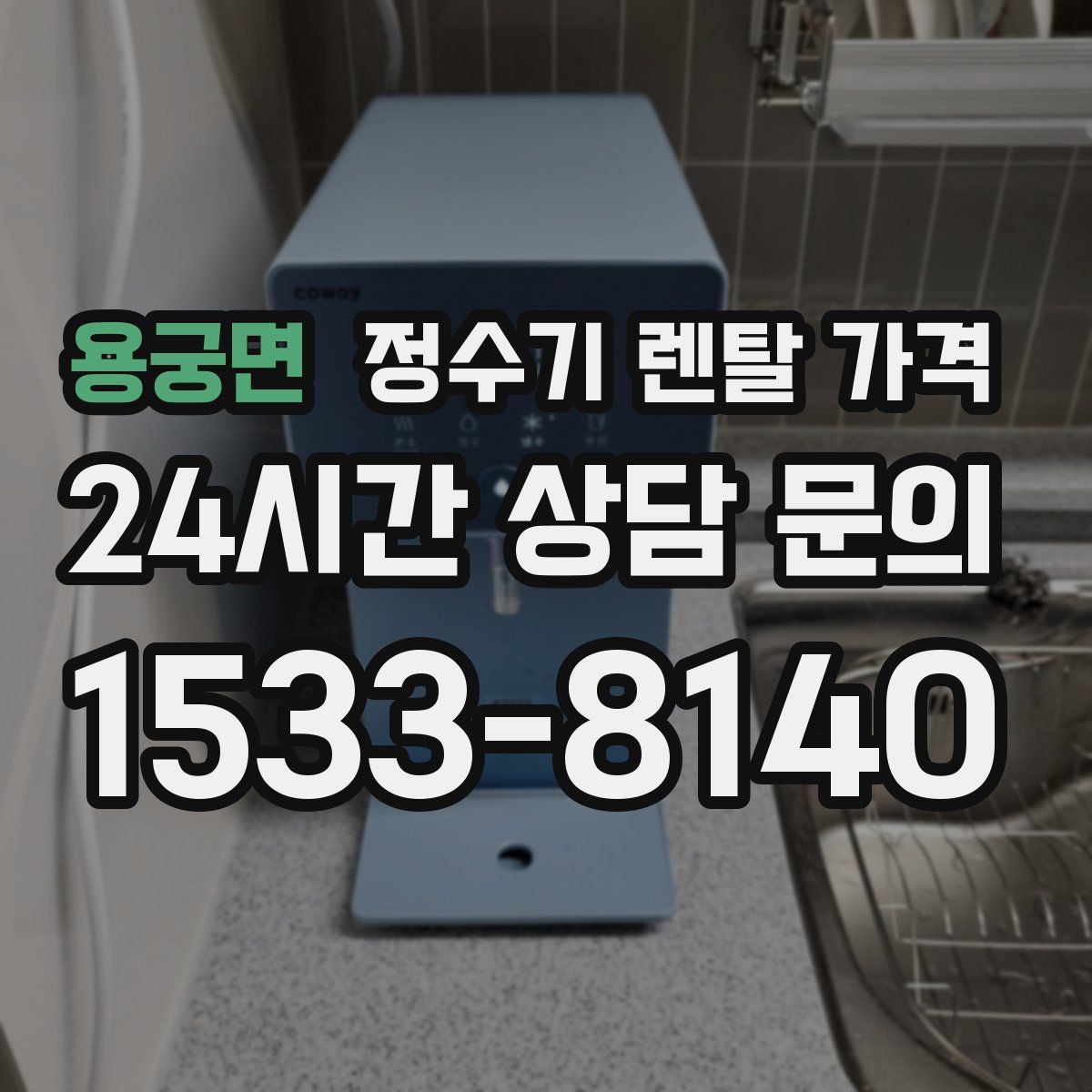 용궁면 정수기 렌탈 가격