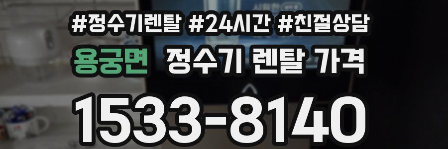 용궁면 정수기 렌탈 가격