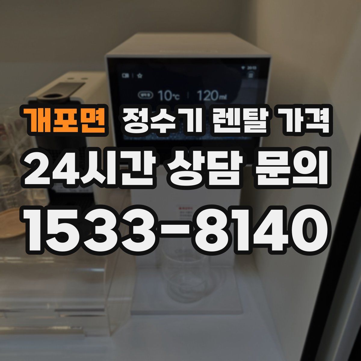 개포면 정수기 렌탈 가격