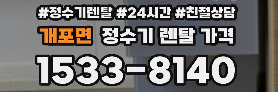 개포면 정수기 렌탈 가격