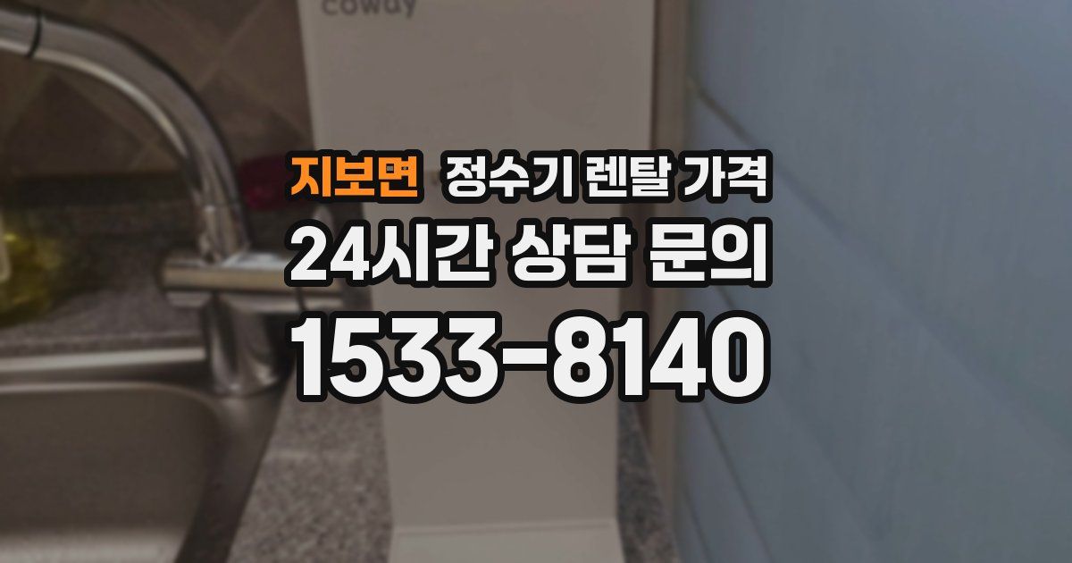 지보면 정수기 렌탈 가격