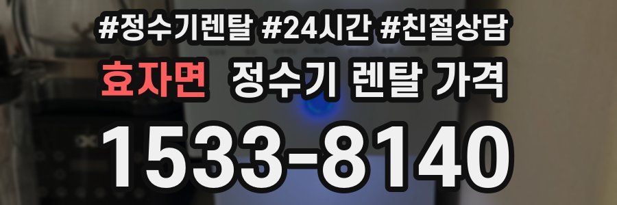 효자면 정수기 렌탈 가격