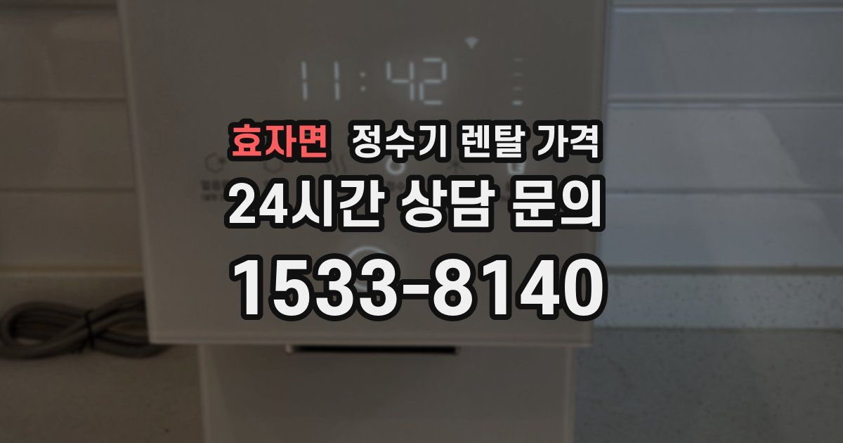 효자면 정수기 렌탈 가격