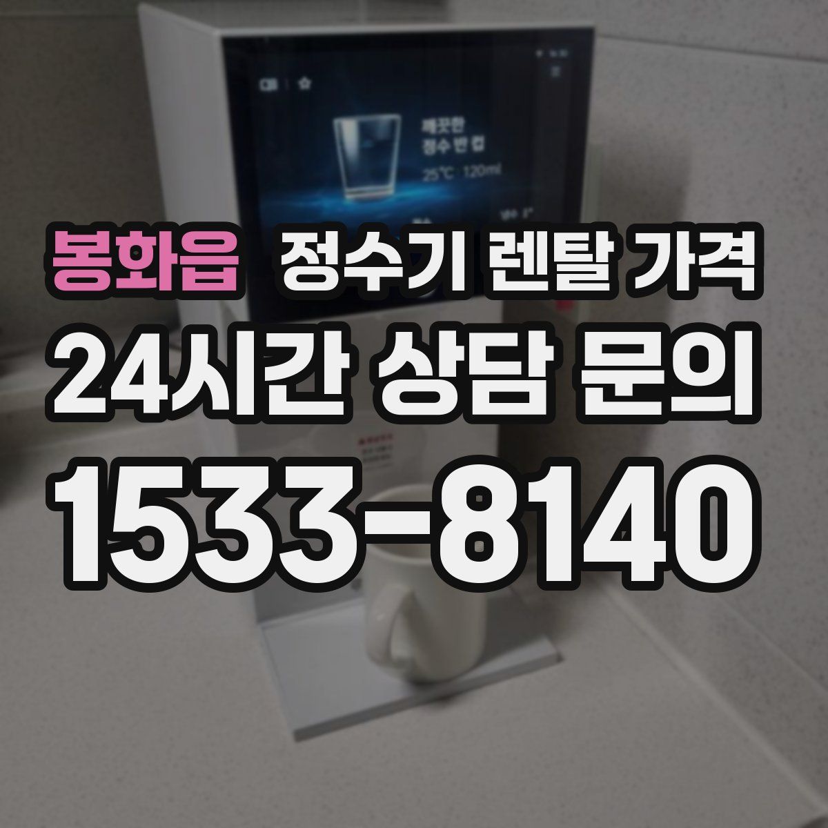 봉화읍 정수기 렌탈 가격