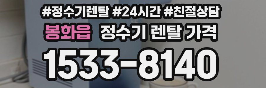 봉화읍 정수기 렌탈 가격