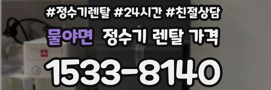 물야면 정수기 렌탈 가격