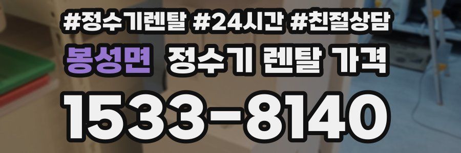 봉성면 정수기 렌탈 가격