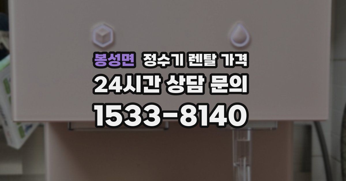 봉성면 정수기 렌탈 가격