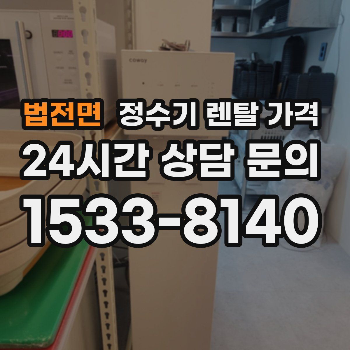 법전면 정수기 렌탈 가격