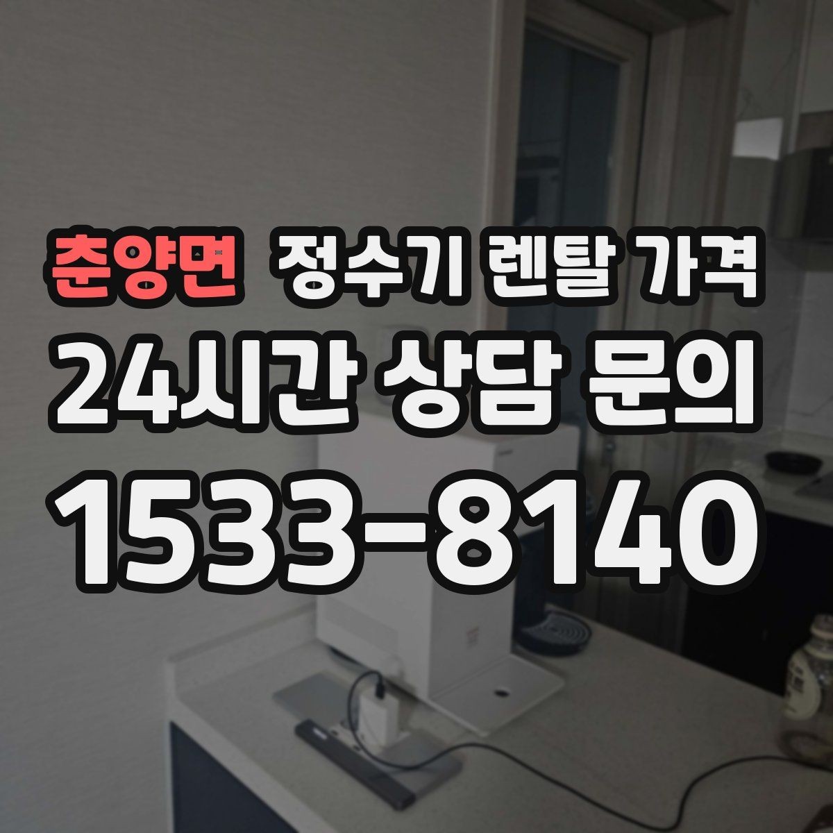 춘양면 정수기 렌탈 가격 월 렌탈료 외 숨은 비용 체크리스트