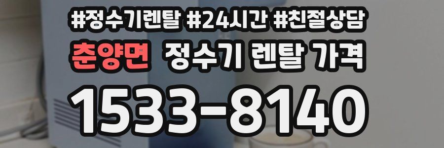춘양면 정수기 렌탈 가격