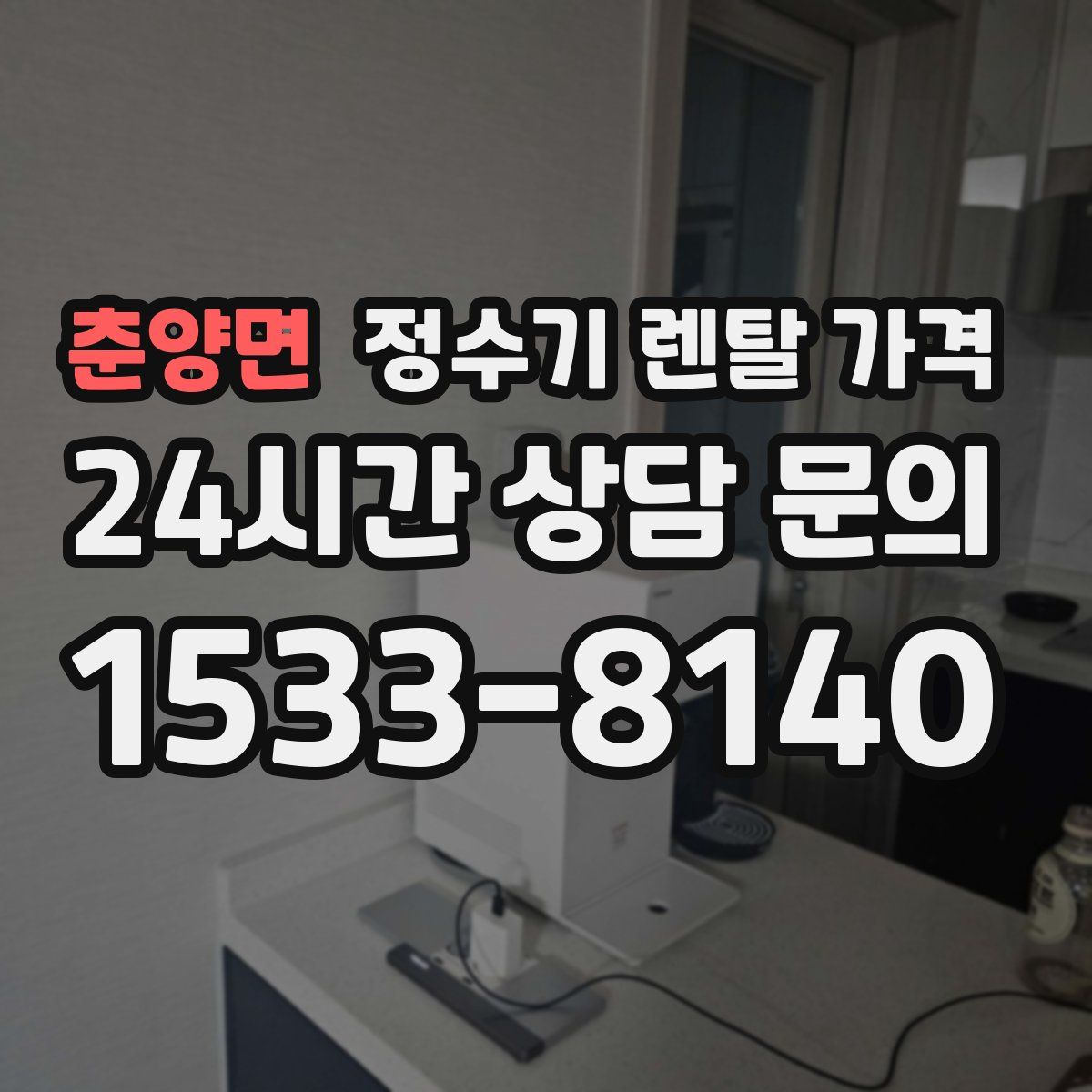 춘양면 정수기 렌탈 가격
