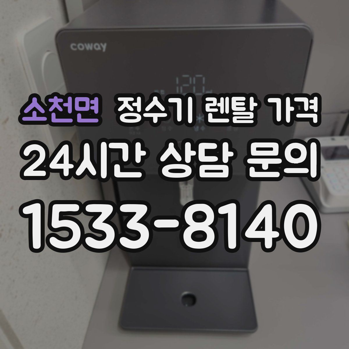 소천면 정수기 렌탈 가격