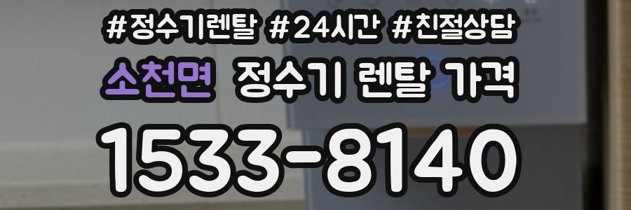 소천면 정수기 렌탈 가격