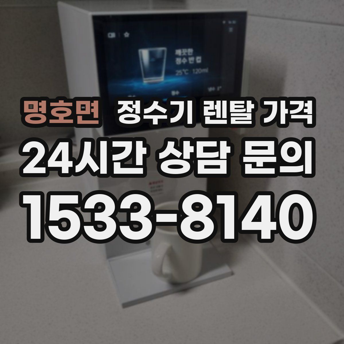 명호면 정수기 렌탈 가격