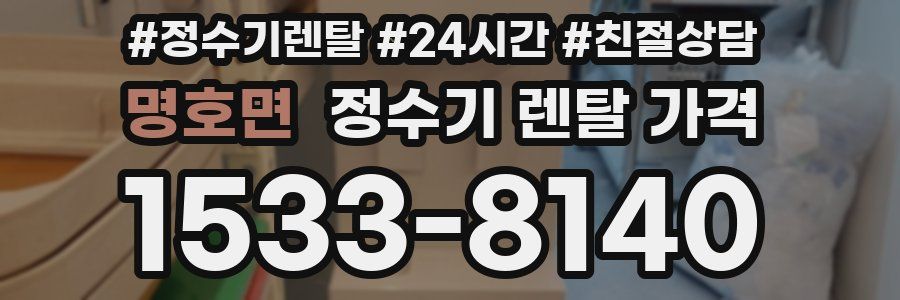 명호면 정수기 렌탈 가격