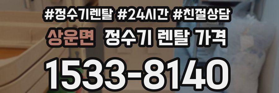 상운면 정수기 렌탈 가격