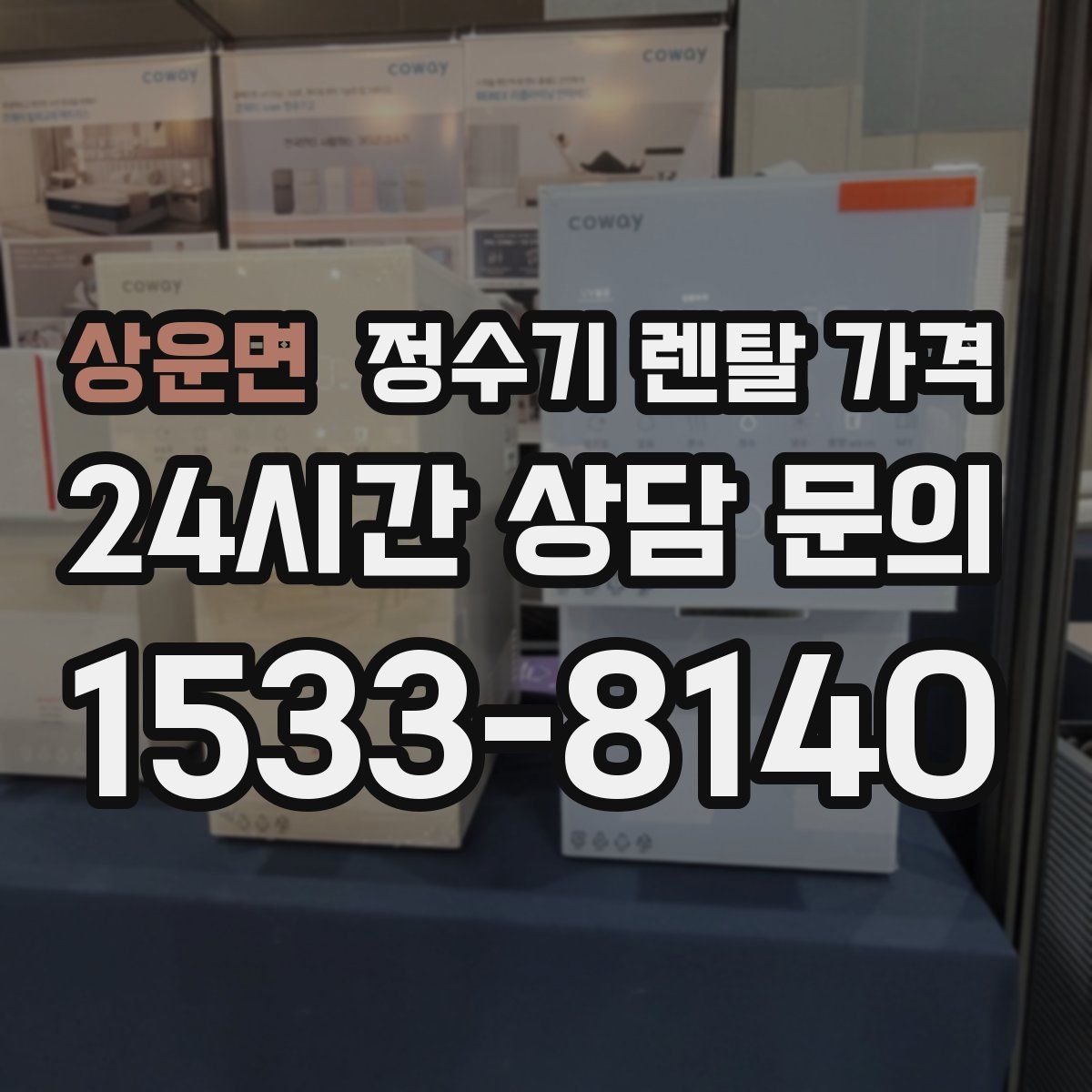 상운면 정수기 렌탈 가격