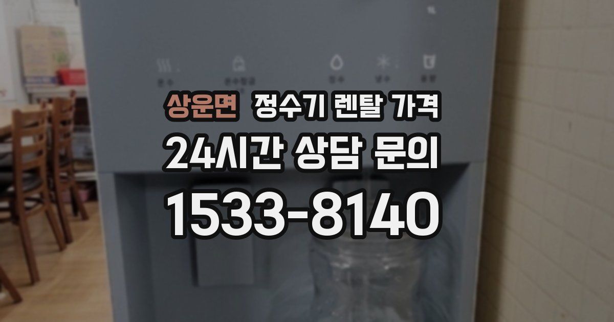 상운면 정수기 렌탈 가격