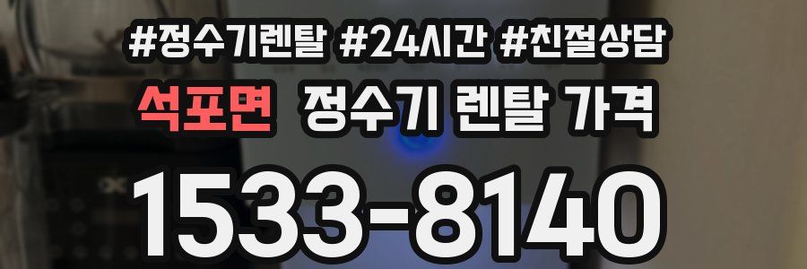 석포면 정수기 렌탈 가격
