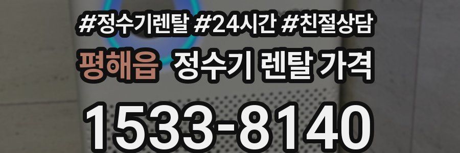 평해읍 정수기 렌탈 가격