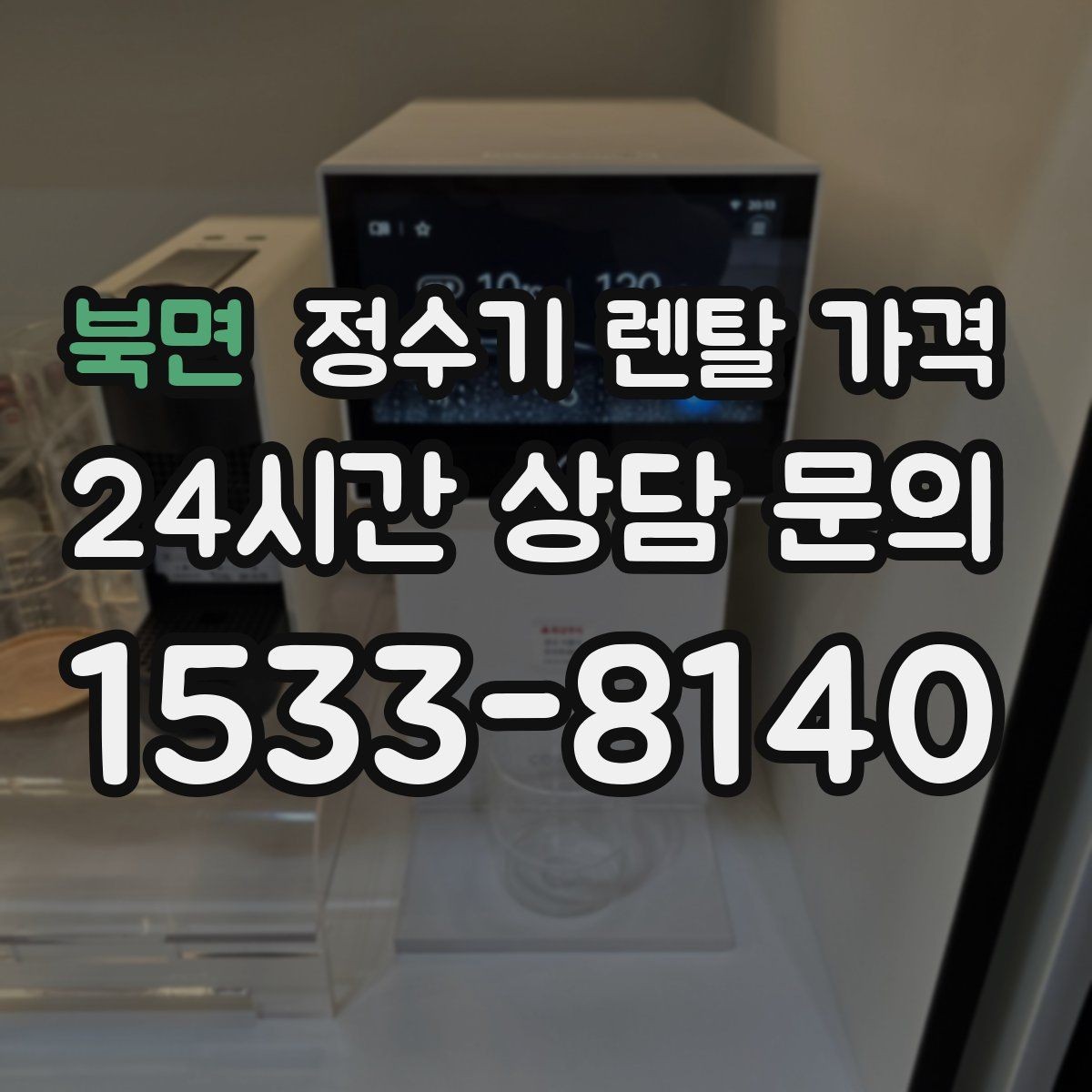 북면 정수기 렌탈 가격 차·커피 자주 마시는 집에 맞는 선택