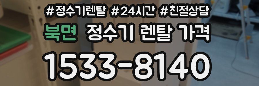 북면 정수기 렌탈 가격