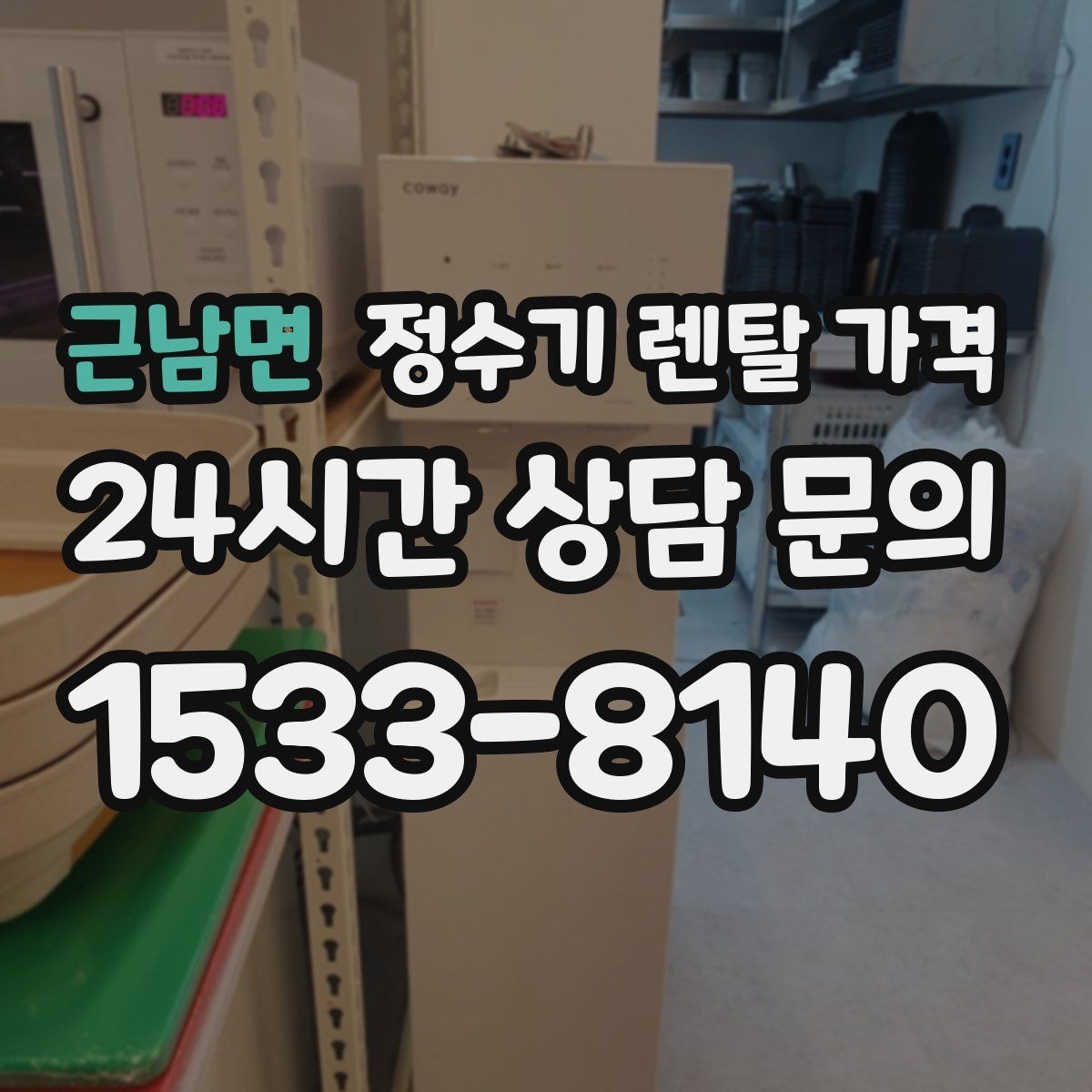 근남면 정수기 렌탈 가격 사은품보다 중요한 기준은 무엇일까