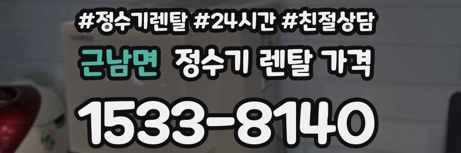 근남면 정수기 렌탈 가격