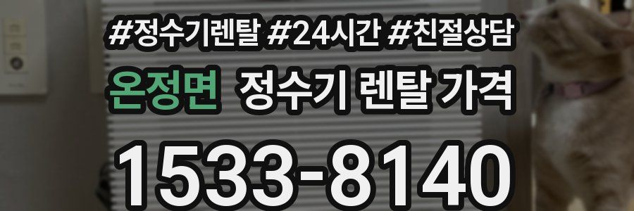온정면 정수기 렌탈 가격