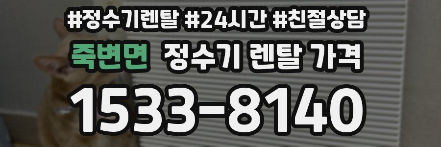 죽변면 정수기 렌탈 가격