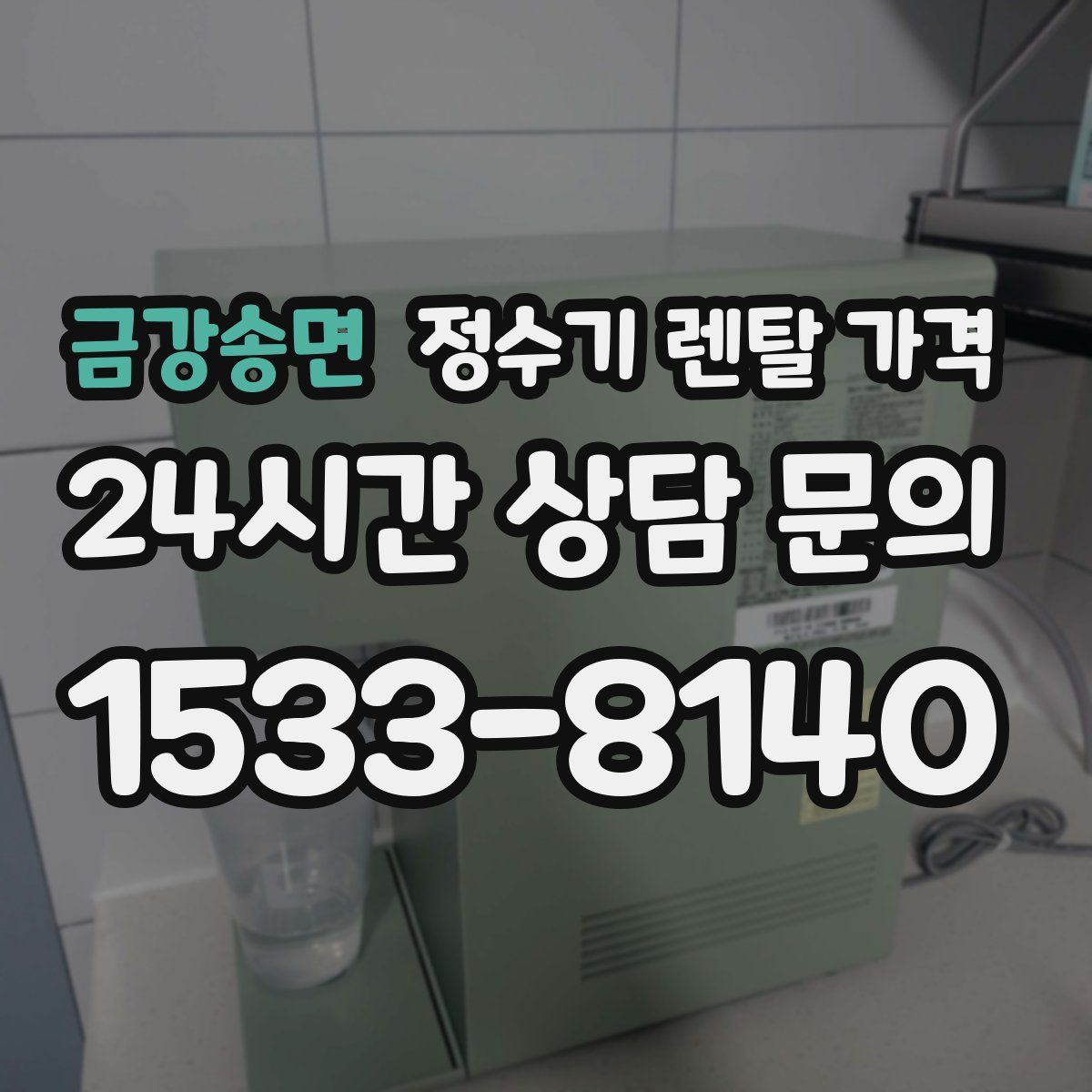 금강송면 정수기 렌탈 가격