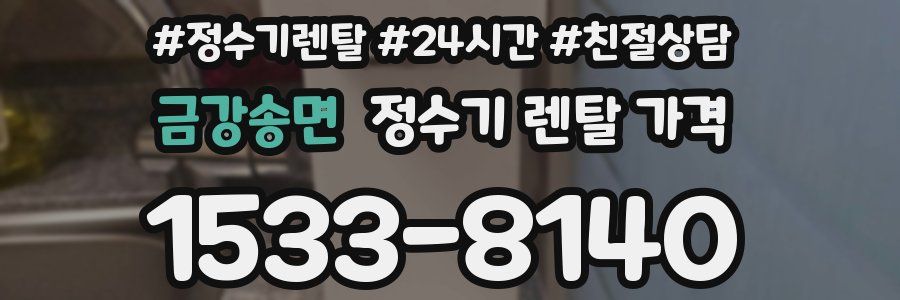 금강송면 정수기 렌탈 가격