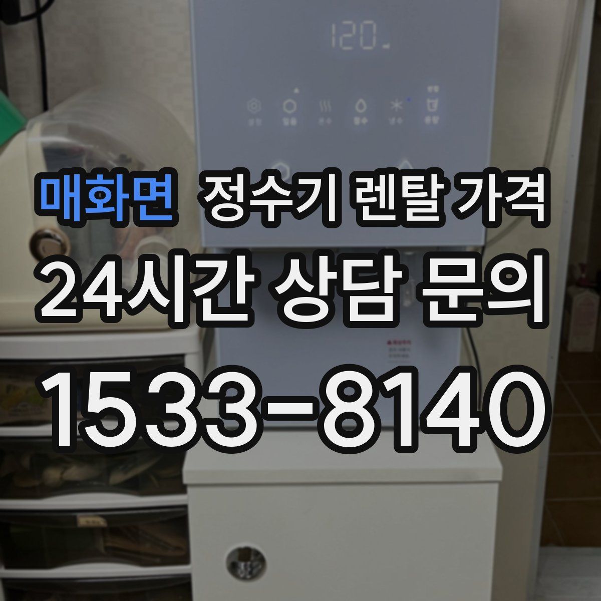 매화면 정수기 렌탈 가격