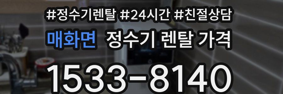 매화면 정수기 렌탈 가격