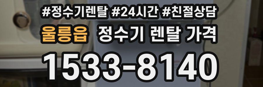 울릉읍 정수기 렌탈 가격