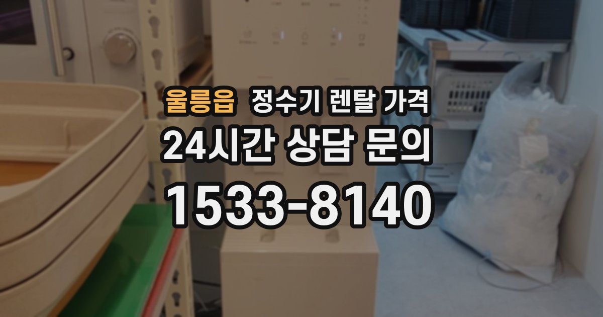 울릉읍 정수기 렌탈 가격