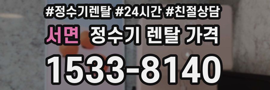 서면 정수기 렌탈 가격